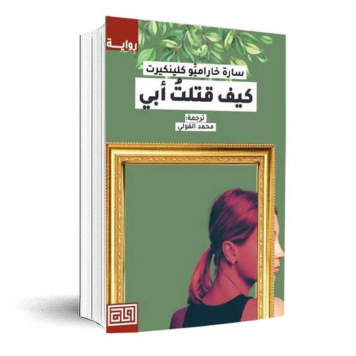 كيف قتلت أبي:سارة خاراميو كلينكيرت