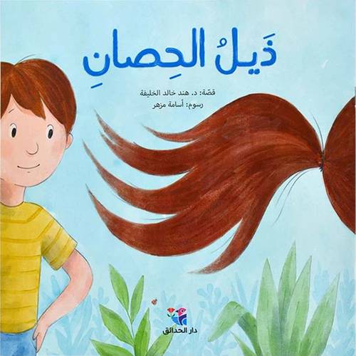 ذيل الحصان 