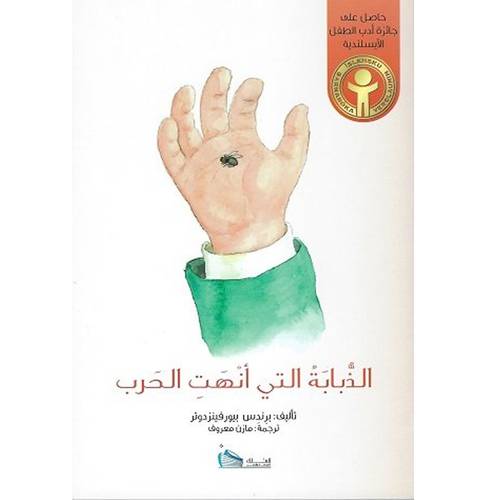 الذبابة التي انهت الحرب