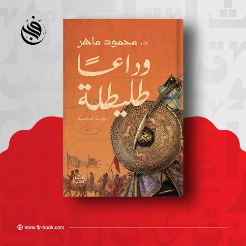 وداعًا طليطلة:محمود ماهر