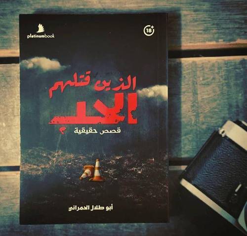 الذين قتلهم الحب - قصص حقيقية - أبوطلال (فيصل) الحمراني