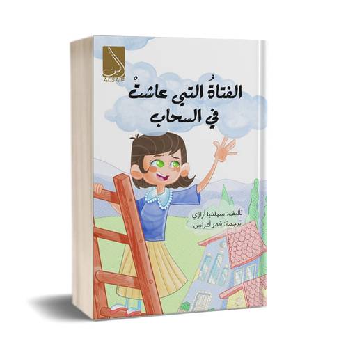 الفتاة التي عاشت في السحاب:لــ سيلفيا أرازي