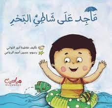 ماجد على شاطئ البحر