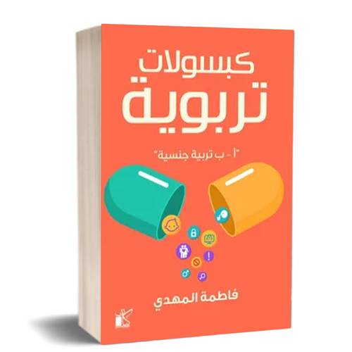 كبسولات تربوية : أ -ب تربية جنسية: فاطمة المهدي