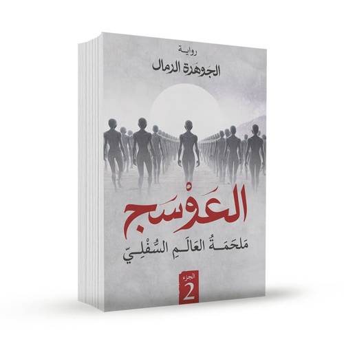 العوسج الجزء الثاني:الجوهرة الرمال