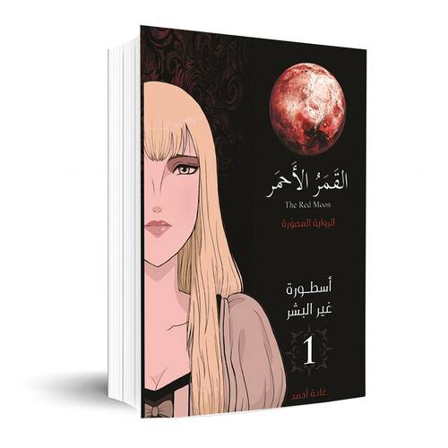 القمر الأحمر 1 الرواية المصورة:غادة احمد