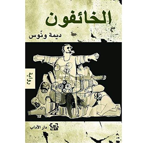الخائفون - ديمة ونوس