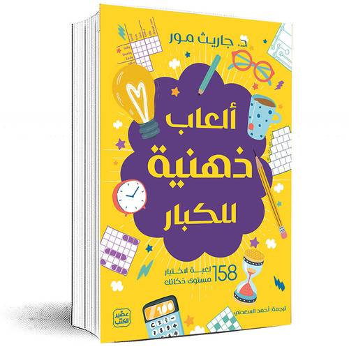 ألعاب ذهنية للكبار - جاريث مور