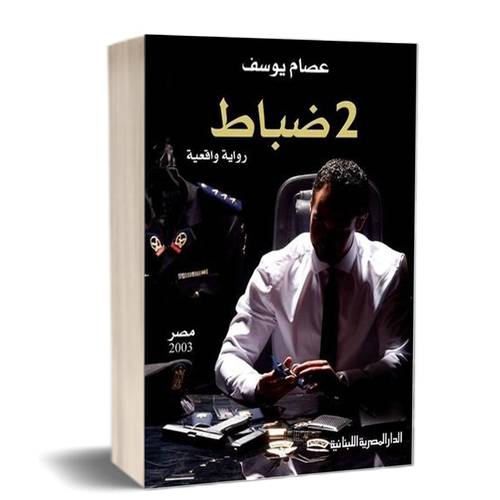 2 ضباط للكاتب : عصام يوسف