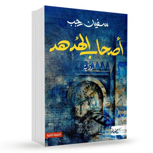 اصحاب الهدهد: سفيان رجب