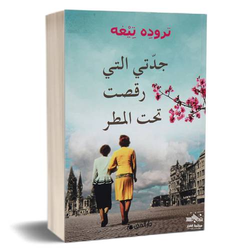 جدتي التي رقصت تحت المطر - تروده تيغه