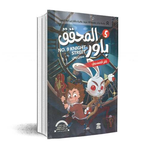 المحقق باور 5: لغز الصندوق:سون روي