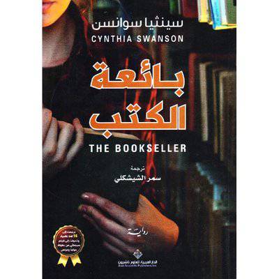 ‎بائعة الكتب‎ (سينثيا سوانسن)
