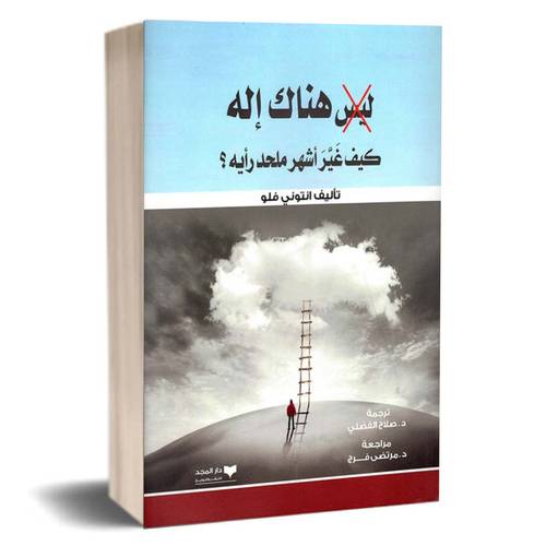  ليس هناك إله ؛ كيف غير أشهر ملحد رأيه ؟ : أنتوني فلو