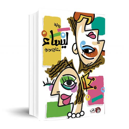 رواية ليساء - مشاري بودريد