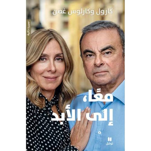 معًا، إلى الأبد : كارول غصن ، كارلوس غصن
