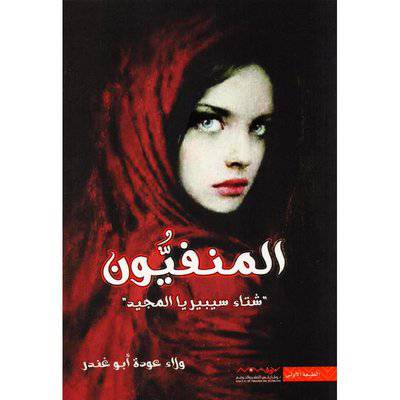 ‎المنفيون - ‎ ولاء عودة أبو عندر