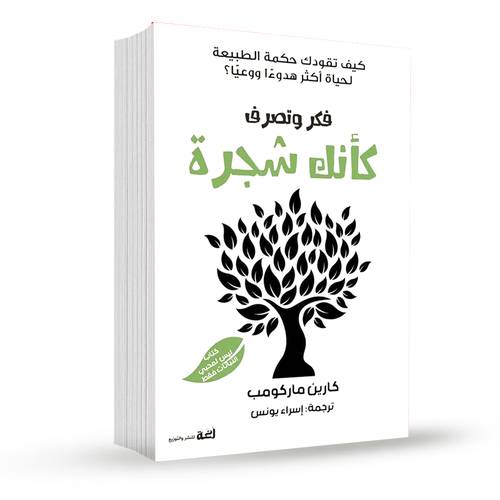 فكر وتصرف كأنك شجرة:كارين ماركومب