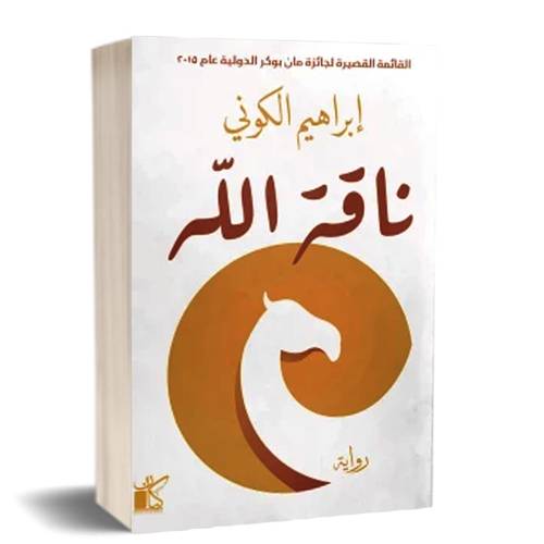 ناقة الله:للكاتب:إبراهيم الكوني 