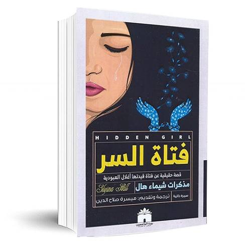فتاة السر : شيماء هال
