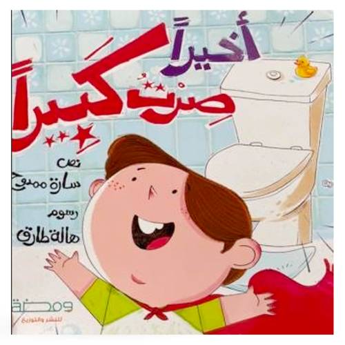 أخيرا صرت كبيرا : سارة ممدوح