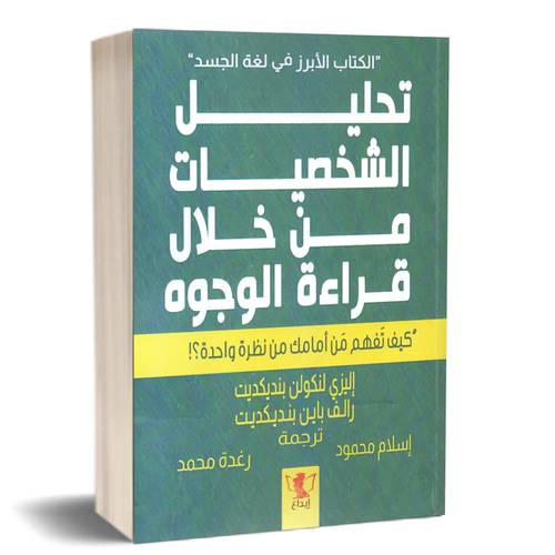 تحليل الشخصيات من خلال قراءة الوجوه:اليزي لنكولن بنديكديت و رالف باين بنديكديت 