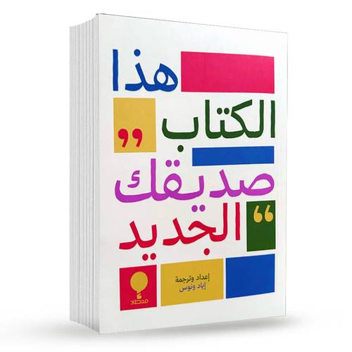 هذا الكتاب صديقك الجديد : إياد ونوس