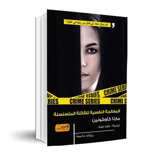 المعالجة النفسية للقاتلة المتسلسلة:مارتا كاوكونين