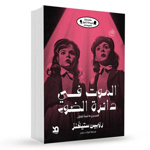 الموت في دائرة الضوء:روبين ستيفنز