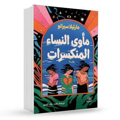 مأوى النساء المنكسرات : مارثيلا سيرانو
