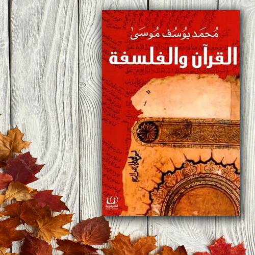 القران والفلسفة