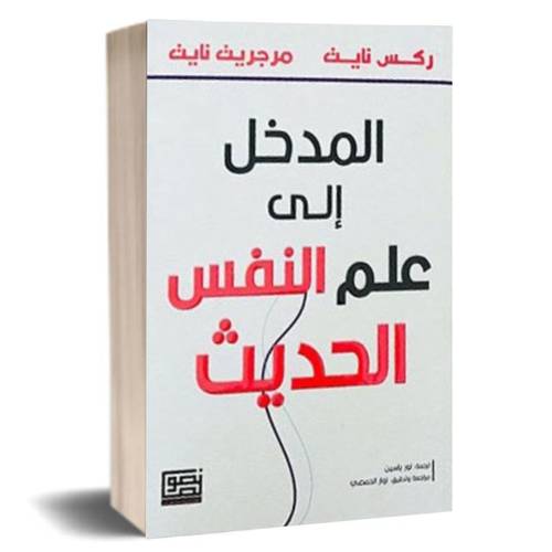 المدخل الي علم النفس الحديث:راكس نايت - مرجريت نايت