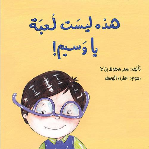 هذه ليسَت لعبَة يا وَسيم! للكاتب:سمر محفوظ برّاج