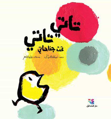 تاتي تاتي تحت جناحاتي : مؤلف: نبيهة محيدلي