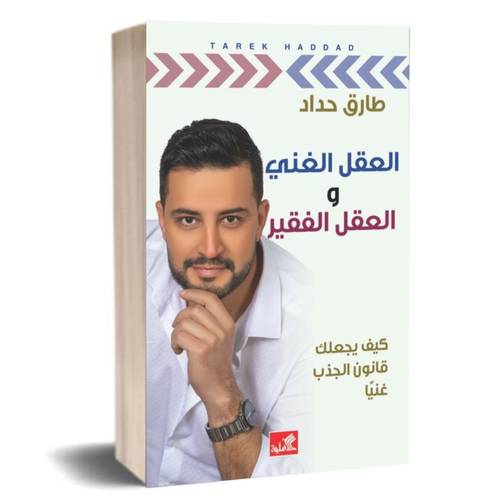 العقل الغني والعقل الفقير ؛ كيف يجعلك قانون الجذب غنياً :طارق حداد