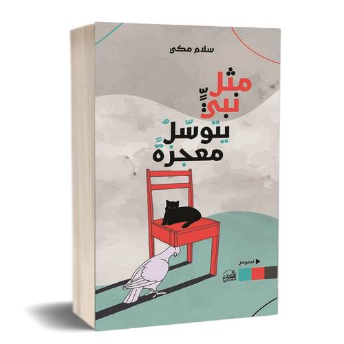 مثل نبي يتوسل معجزة : سلام مكي