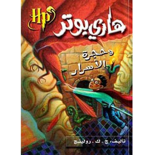 هاري بوتر وحجرة الأسرار 