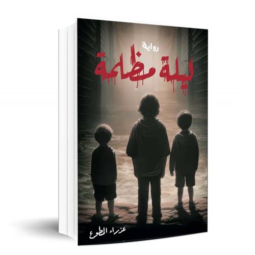 ليلة مظلمة - عزراء المطوع