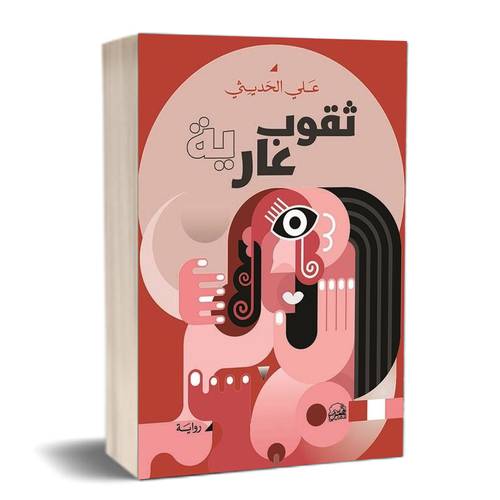 ثقوب عارية : علي الحديثي