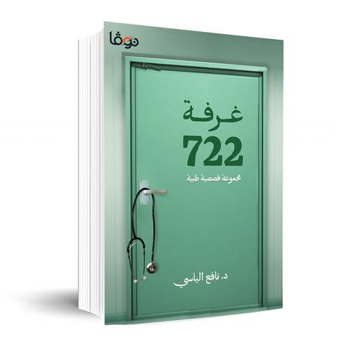 غرفة 722: نافع الياسي