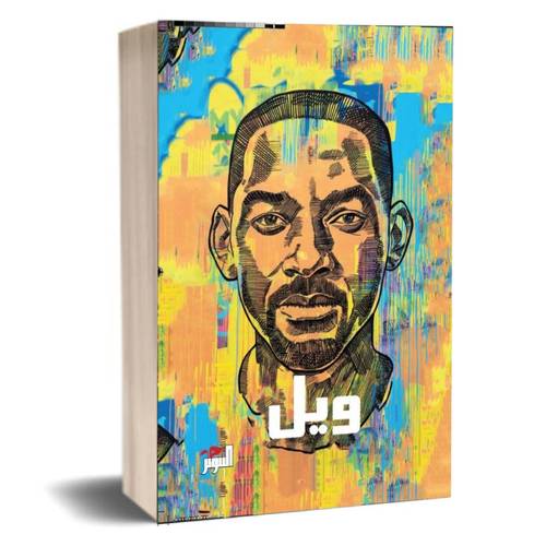ويل : سميث و مارك مانسون