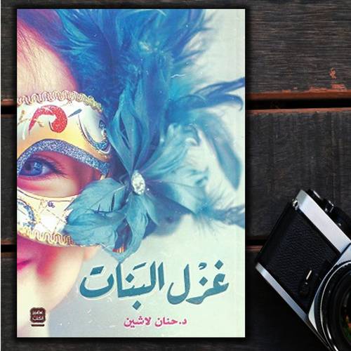 غزل البنات - حنان لاشين