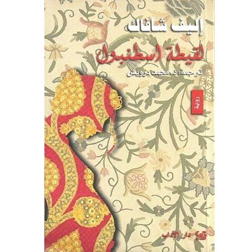 لقيطة اسطنبول (إليف شافاك)