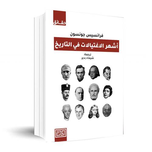 أشهر الاغتيالات في التاريخ:فرانسيس جونسون