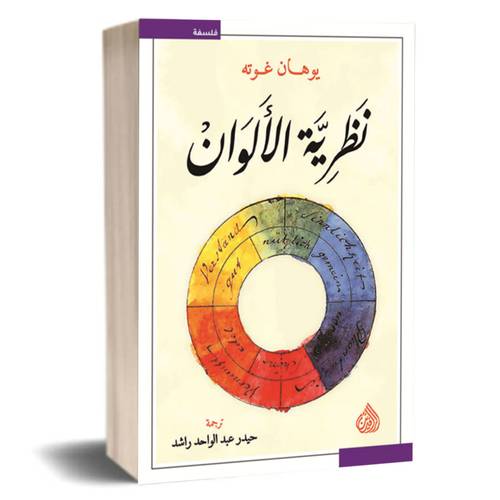 نظرية الألوان :يوهام غوته