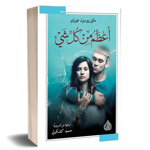 اعظم من كل شئ : مالين بيرسون غيوليتو