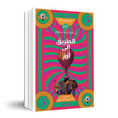 الطريق إلى أوز (سلسة أوز ج5) ل. فرانك باوم