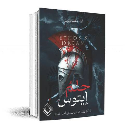 حلم ايتوس: اروى محمد الحكمي