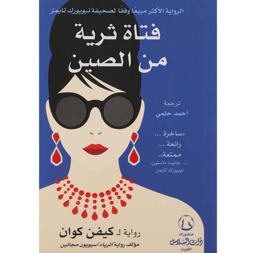 فتاة ثرية من الصين:أثرياء آسيويون(كيفن كوان)
