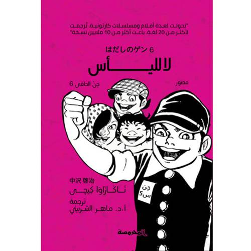جن الحافي (6): لا لليأس 